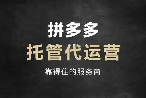 拼多多代运营教你6月最新爆款玩法