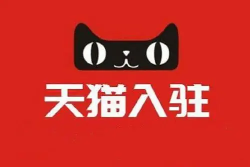 天猫代运营